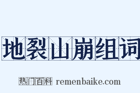 地裂山崩组词是什么意思的图片